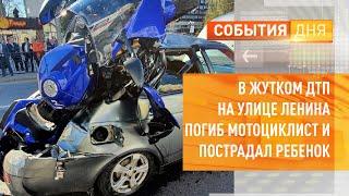 В жутком ДТП на улице Ленина погиб мотоциклист и пострадал ребенок