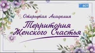 СЧАСТЬЕ В ТЕБЕ! Всероссийская открытая Академия «Территория женского счастья»