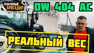 БРИГАДИР ВЗВЕСИЛ КАБИННИК - DW 404 AC️