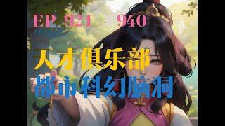 天才俱乐部 | 帶字幕有聲書 《天才俱樂部》｜  第  921集到 第940集     ️#有聲書 #廣播劇 #有聲小說  ️「從出生開始，我每天都會做一個同樣的夢，夢裏不斷重復著同樣的一天。」