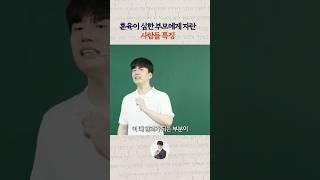 훈육이 심한 부모에게서 자란 사람들 특징