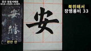 서예 장맹룡비 33 張猛龍碑 33 북위 해서 書道 書法 calligraphy