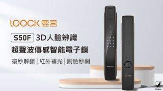 【LOOCK鹿客】S50F超聲波3D人臉識別 全自動智能電子鎖推薦 毫秒解鎖 小米電子鎖同款APP管理 電子鎖電池輕鬆換 飛利浦│QGOGO