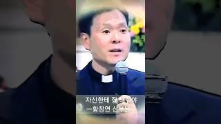 나는 누구인가? WHO AM I (황창연 신부)