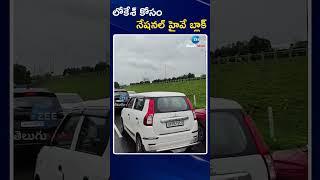 National Highway Blocked For Minister Nara Lokesh | లోకేశ్‌ కోసం నేషనల్‌ హైవే బ్లాక్ | ZEE News