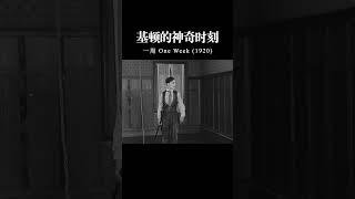基顿的神奇时刻 1920《一周》7#shorts