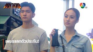 เพชรแลกตัวประกัน! | ไฮไลต์ละคร เผาขน EP.8 | Ch7HD