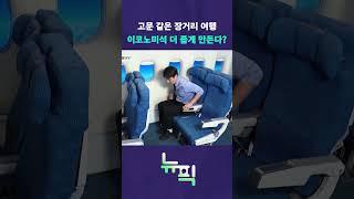 억울해서 이코노미석 앉겠나! #뉴픽