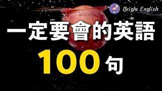 一定要会的英文100句，学会了很有用/英语初级常见句子/精华英文口语