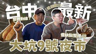 台中最新大坑九號夜市！整體動線？優缺點？拜託設置吸煙區！