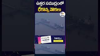 ఉత్తర సముద్రంలో ఢీకొన్న నౌకలు