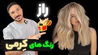 راز  رنگمو های کِرمی