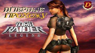 НЕВЕРОЯТНОЕ ПРИКЛЮЧЕНИЕ в Tomb Raider: Legend на высокой сложности [в 1-й раз]