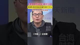 王义川 王定宇不知《中国人》 黄扬明：很讶异他们的童年经历了什么，居然不听刘德华的歌#海峡新干线