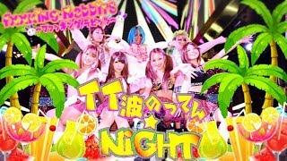 イイ波のってん⭐︎NIGHT　[フルPV]ファッキングラビッツ
