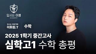 [입시는이쌤 학원] 심학고 1학년 수학 1학기 중간고사 분석