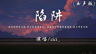 cici_ -  陷阱 (女声版) 『你说的那些问题 我回答得很坚定，偏偏那个时候我最想你 我不曾爱过你。』【動態歌詞】