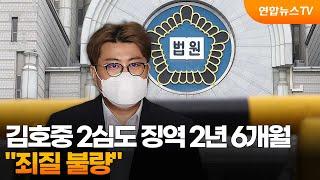 김호중 2심도 징역 2년 6개월..."죄질 불량" / 연합뉴스TV (YonhapnewsTV)