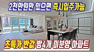 땡처리 급매물 초특가 반값 미분양아파트 2천만원으로 즉시입주가능 경기도 방4개 초급매아파트