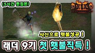 (5시간 편집본) 래더 9기 45일차 사신노바 소서리스로 첫 횃불 직득했습니다 !! 【래더9기#41】