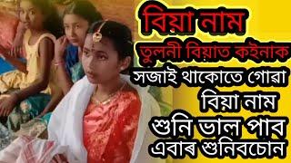 বিয়া নাম। তুলনী বিয়াত কইনাক সজাই থাকোতে গোৱা বিয়া নাম । শুনি ভাল পাব । এবাৰ শুনিবচোন ।