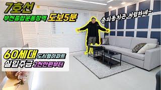 [부천도시형아파트] 7호선라인 춘의동에 몇 안돼는 2억대 도시형 아파트!  하마tv 구독자들이 실제로보고 엄청 좋아한 집