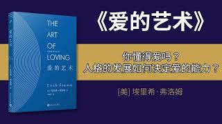 弗洛姆《爱的艺术》解读：你懂得爱吗？人格的发展如何决定爱的能力？