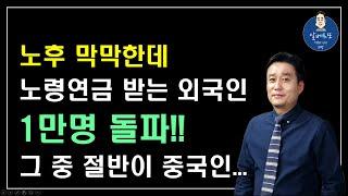 [충격!!] 노후 막막한데 노령연금 받는 외국인 1만명 돌파!! 그 중 절반이 중국인... /기초연금 계산방법,기초연금 수급대상, 노령연금 수급자격