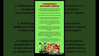 7 кулинарных о ХИТРОСТЕЙ И СОВЕТОВ! #совет #назаметку #хитрость