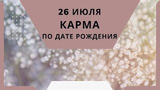 26 июля - карма по дате рождения