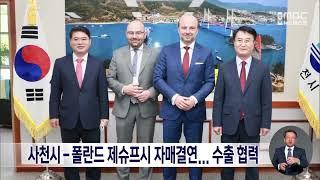 사천시-폴란드 제슈프시 자매결연... 수출 협력 (2022.10.20/뉴스데스크/MBC경남)