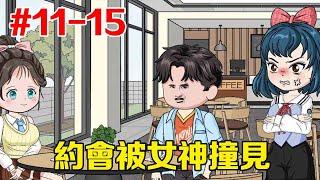 云溪和石昊#11-15：云溪和石昊约会，意外撞到高冷女神，这次该她急了【只有余丸】