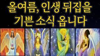 [타로운세] 올여름, 당신에게 터질 놀라운 좋은 일 운명의 흐름이 움직이고 있습니다