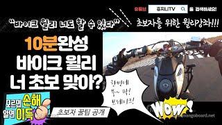 10분만에 윌리를 배울수있다고? 초보자를 위한 윌리 꿀팁! 대공개 Wheelie cbr125r