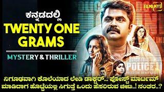 Twenty One Grams (2022) Mystery & Thriller Explained In Kannada | Filmi MYS |