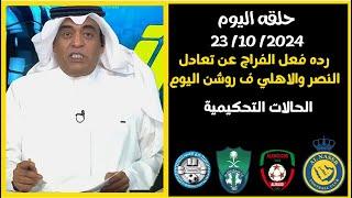 رده فعل قوية للفراج عن تعادل النصر امام الخلود والاهلي امام الاخدود اليوم _الحالات التحكيمية