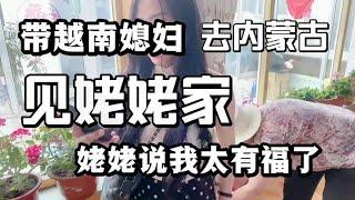 带越南媳妇去内蒙古见姥姥家，姥姥给安排住的房子让我们惊讶！#越南女孩#越南媳妇在中国 #记录真实生活 #内蒙古