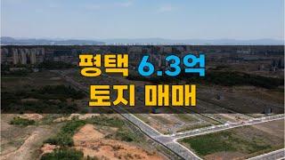 6억3천만! 평택 토지 매매 고덕신도시 [물건번호. 090]