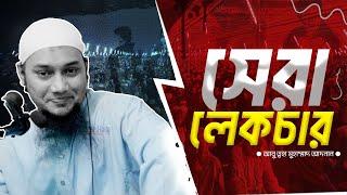 সেরা ওয়াজ | আবু ত্বহা মুহাম্মাদ আদনান | Abu Toha Muhammad Adnan's MOST POWERFUL Waz Ever!