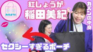 【紅しょうが】化粧ポーチまでセクシーな稲田美紀でした！！