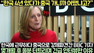 한국에 근무하다 중국으로 강제파견간 BBC 기자가 몇개월 후 울분 터트리며 긴급 인터뷰한 이유