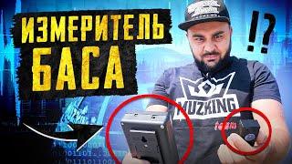 Новый прибор для измерения звукового давления! BassMeter