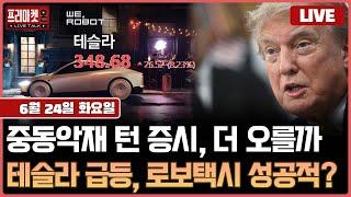 [LIVE ] 미국 중동 분쟁 직접 개입, 이란 호르무즈해협 막아서나ㅣ프리마켓온ㅣ윤여민ㅣ김태성ㅣ박준석ㅣ