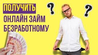 Как получить онлайн займ безработному? | Микрозайм для безработного #займбезработному #займонлайн