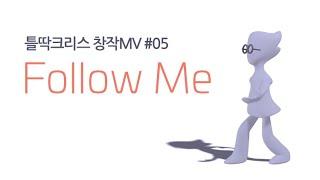 Chris Vibe 05 - 직접만든 뮤직비디오 (MV)  -  Follow Me (AI song)    #틀딱크리스 #chrisvibe #aimusic