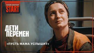 Дети перемен | «Пусть мама услышит» @START_SHOWS