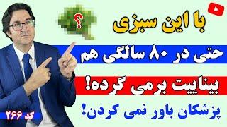 غذای برتر برای چشم و تقویت انفجاری بینایی شما  | درمان ضعیفی چشم، پیر چشمی، آب مروارید و ...