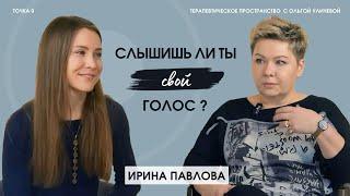 СЛЫШИШЬ ЛИ ТЫ СВОЙ ГОЛОС? Ирина Павлова