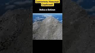 Война и Библия. Святитель Николай Сербский