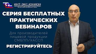 Бесплатные вебинары СМБПП/ХАССП для производителей пищевой продукции.